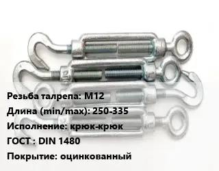 Талреп М12 L=250-335 Тип:крюк-крюк ГОСТ: DIN 1480 оцинкованный